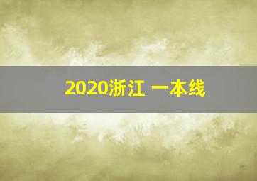 2020浙江 一本线